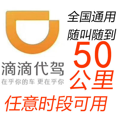 代驾券50公里滴滴代驾优惠券e代驾全国通用免费速代下单酒后代驾 - 封面