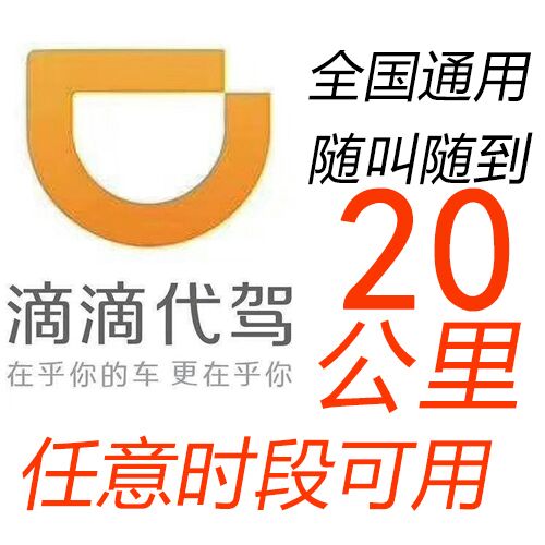 代驾券20公里滴滴代驾优惠券e代驾全国通用免费速代下单酒后代驾 汽车零部件/养护/美容/维保 代驾服务 原图主图