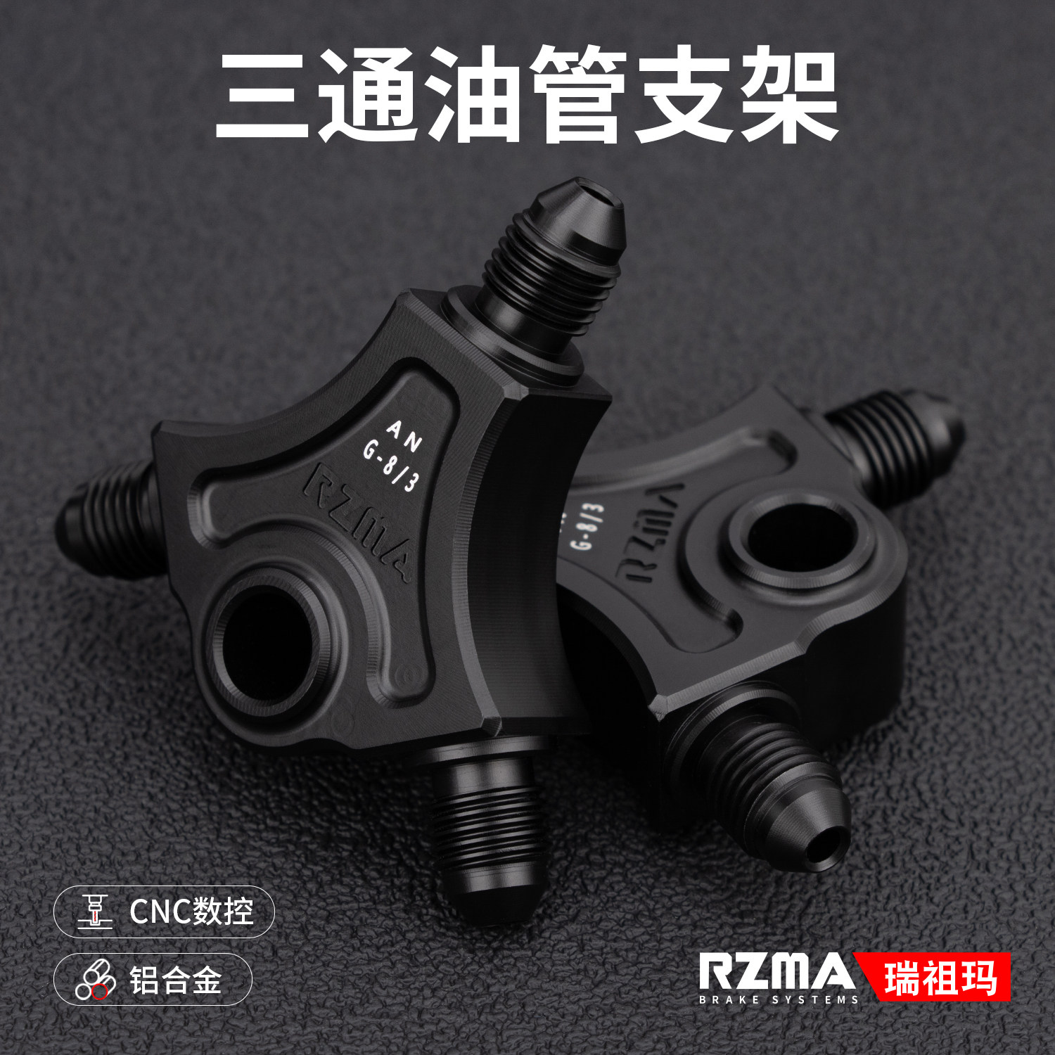 RZMA瑞祖玛油管支架一分二转接码图片