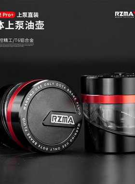RZMA瑞祖玛刹车直推上泵GT02Pro升级透明油杯铝合金可视油壶