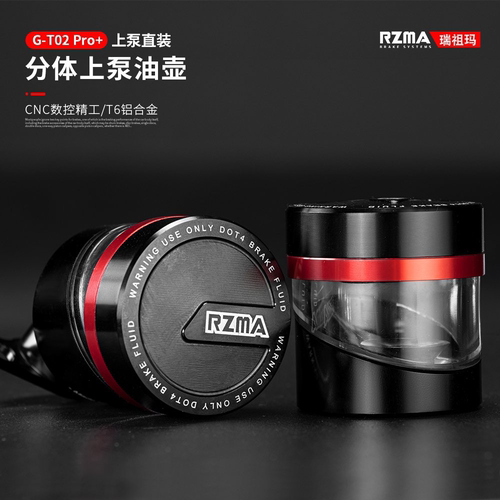 瑞祖玛GT02Pro刹车上泵油杯油壶