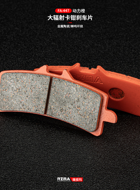 RZMA瑞祖玛刹车片金属陶瓷大辐射M50/484刹车皮橙皮赛道级