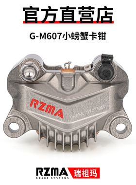 RZMA瑞祖玛卡钳小螃蟹卡钳G-M607电动车刹车制动下泵升级改装CNC