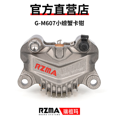 RZMA瑞祖玛卡钳小螃蟹卡钳G-M607