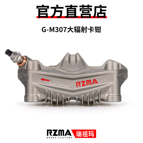 RZMA瑞祖玛G-M307大辐射卡钳