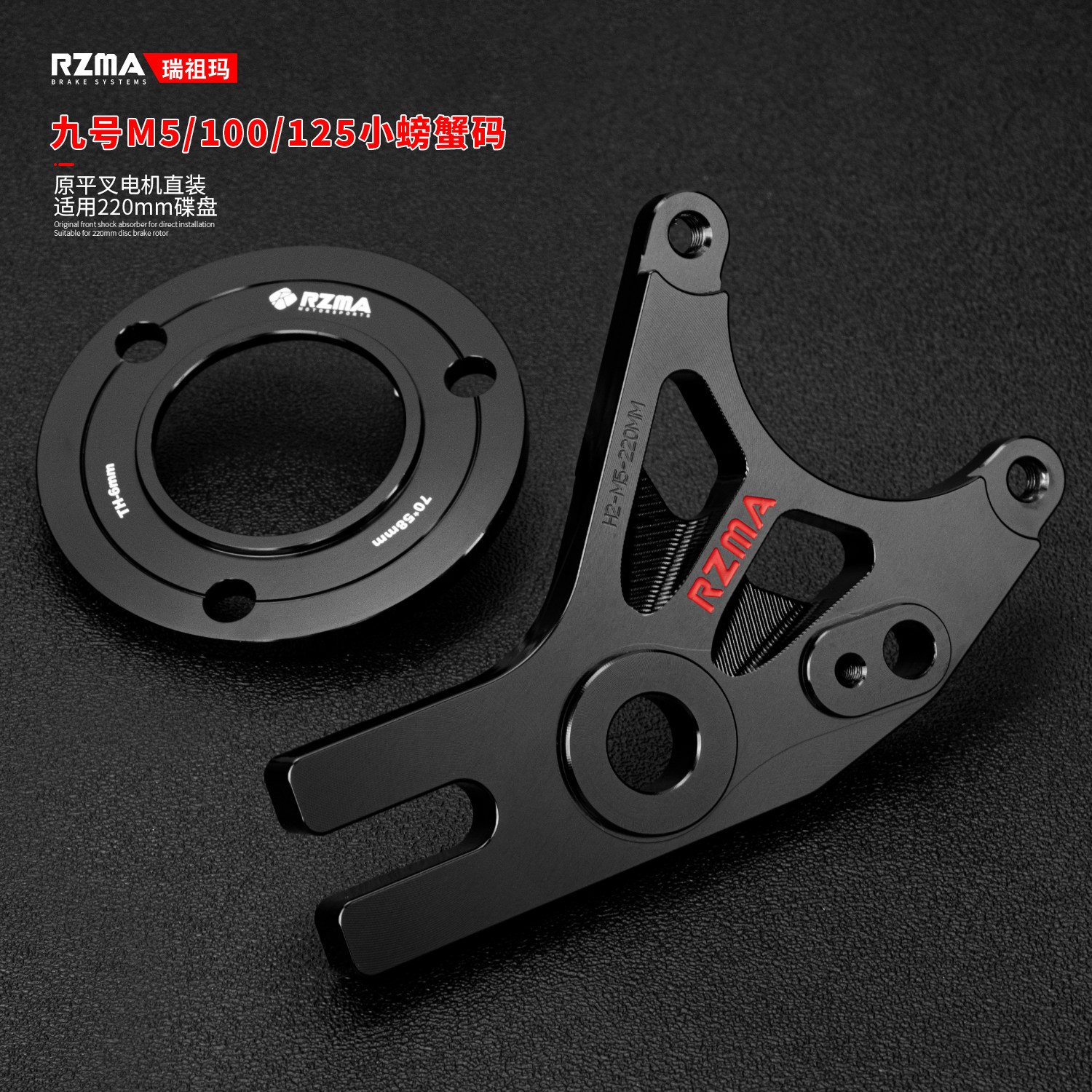 瑞祖玛转接码适用九号M5 100/125原平叉电机升级大小螃蟹卡钳Y码
