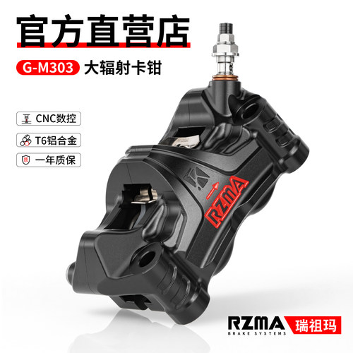 RZMA大辐射M303刹车卡钳100锁点