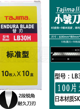 Tajima田岛LB30H小号美工刀片裁纸墙纸壁纸进口LCB-30通用100片装