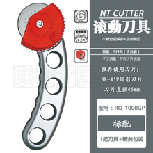 日本NT CUTTER RO-1000GP划布刀布料切割纸张裁剪制样板滚动刀片