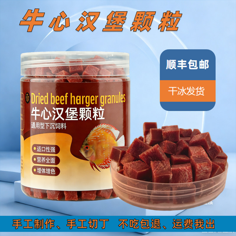 牛心汉堡颗粒七彩神仙鱼食埃及螺旋藻高蛋白促生长促发色手工鱼食