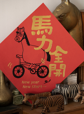 UPICK原品生活 马年创意新年门贴门幅新春大吉书法装饰品可定制