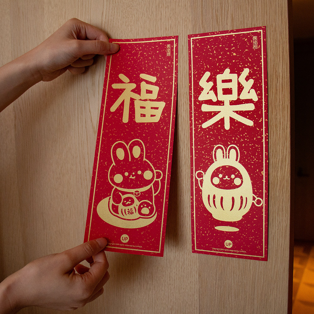 upick原品生活 新年春节创意搞怪烫金小对联兔年大门装饰可定制