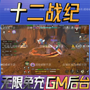 十二战纪魔主手游戏gm后台开局初始号兑换礼包码科技无限内购