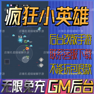 疯狂小英雄手游戏gm后台小程序开局初始号兑换礼包码科技无限内购