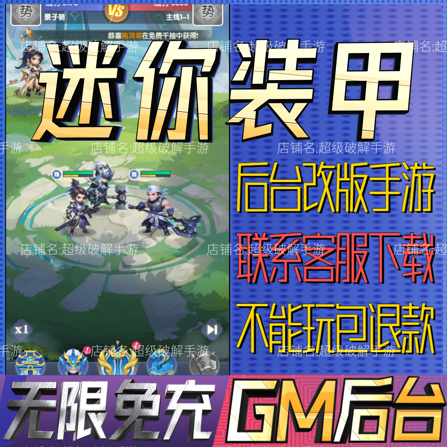 迷你装甲后台科技无限gm手游