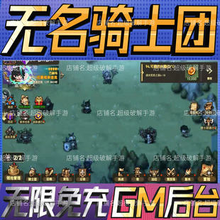 无名骑士团gm手游戏成品开局初始号非单机版礼包码无限后台免充