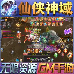 仙侠神域gm手游戏后台非单机版成品开局内部号兑换礼包码无限科技