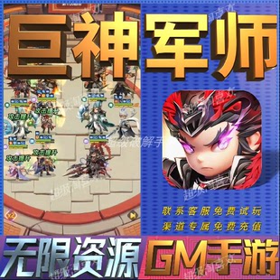 巨神军师gm手游戏后台非单机版成品开局内部号兑换礼包码无限科技