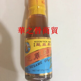 冠益华记芝麻香油 火锅配料拌面拌菜调味57g/瓶  2瓶包邮