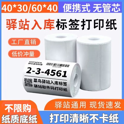菜鸟驿站标签纸热敏打印纸取件码