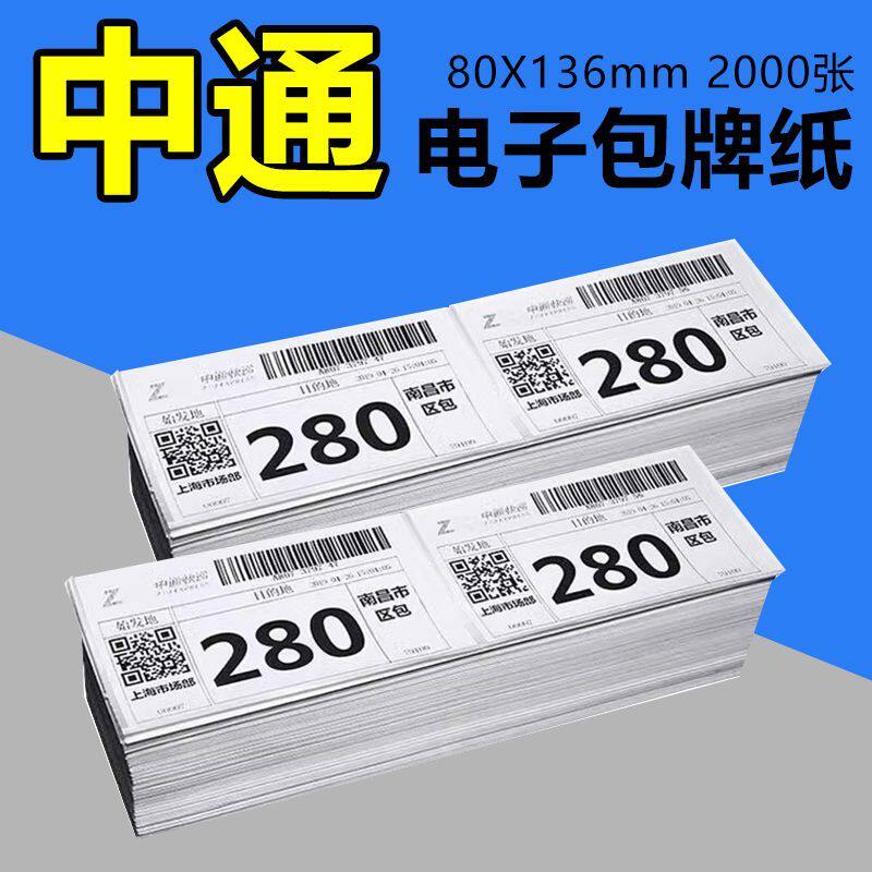 中通电子包牌快递热敏打印纸申通圆通包牌纸100*70快递集包面单纸