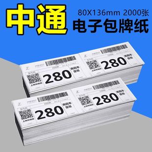 中通电子包牌80*136快递热敏打印纸申通圆通包牌纸100*70快递集包
