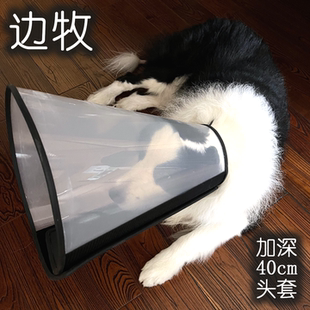 定制加大深40cm头套边境牧羊犬伊丽莎白圈宠物边境柯利犬陨石边牧