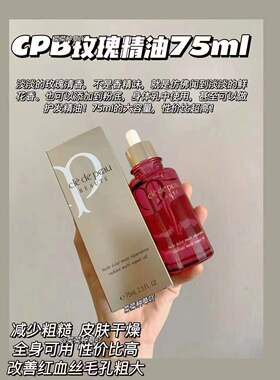 香港代购 Cle de Peau肌肤之钥 CPB 玫瑰精华油 滋润美容油 75ml