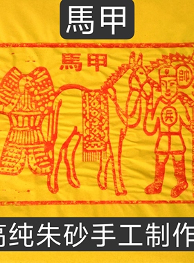 朱砂纯手工印制甲马10张100张押运工马甲竹浆纸尺寸25*25