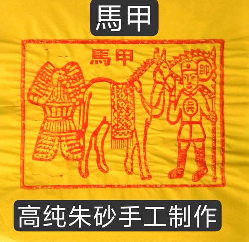 朱砂纯手工印制甲马10张100张押运工马甲竹浆纸尺寸25*25