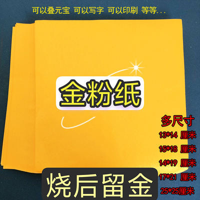 15*18厘米金粉纸灰黄表纸厚印玉皇钱双面黄裱压坟元宝纸200张折纸