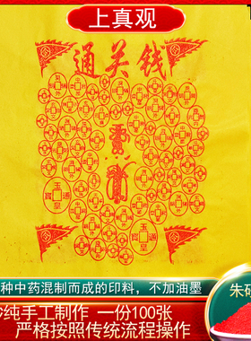 纯手工朱砂制作通关钱过路钱铜钱烧七用过路钱清明寒衣上巳中元烧