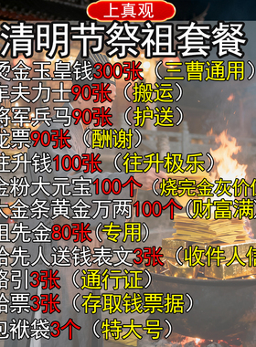 清明节祭祖套餐玉皇钱往升钱玉皇通宝钱一万贯真品正版大钱祖先