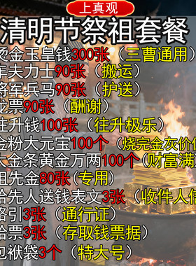 清明节祭祖套餐玉皇钱往升钱祖先