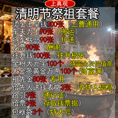 清明节祭祖套餐玉皇钱往升钱祖先