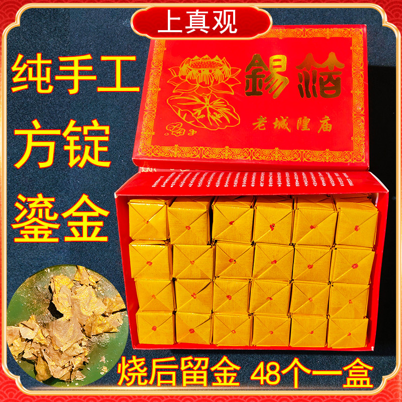 纯手工鎏金方锭成品锡箔金元宝48只盒装金粉纸祭祖双面金纸留金
