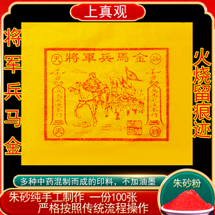 纯手工朱砂将军兵马金护送100张高配版25*30厘米清明送钱中元节