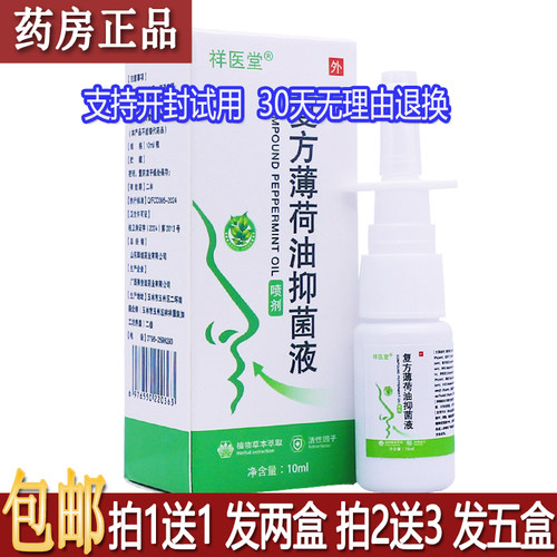 正品祥医堂复方薄荷油抑菌液10ML植物草本季节常备鼻腔喷剂买1送1