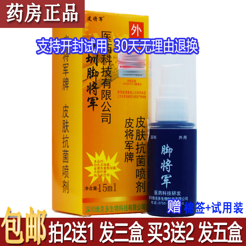 正品脚将军皮肤喷剂外用液