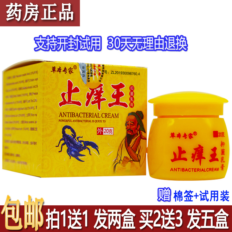 正品草本专家止痒王20g/盒