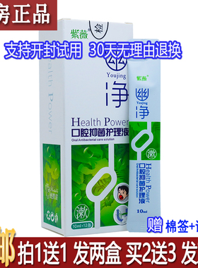 正品紫薇幽净口腔抑菌护理液10mlx12条居家常备四季皆宜包邮1送1