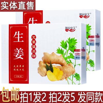 御福宛艾生姜艾草温灸贴20片居家旅行备颈椎肩周腰部关节舒缓1送1