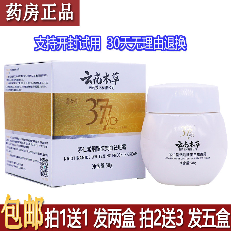 正品茅仁堂烟酰胺美白祛斑霜50g草本植物配方居家日用涂抹买1送1,洗护清洁剂/卫生巾/纸/香薰,身体乳液,淘宝优惠券,粉丝福利购,淘宝优惠卷