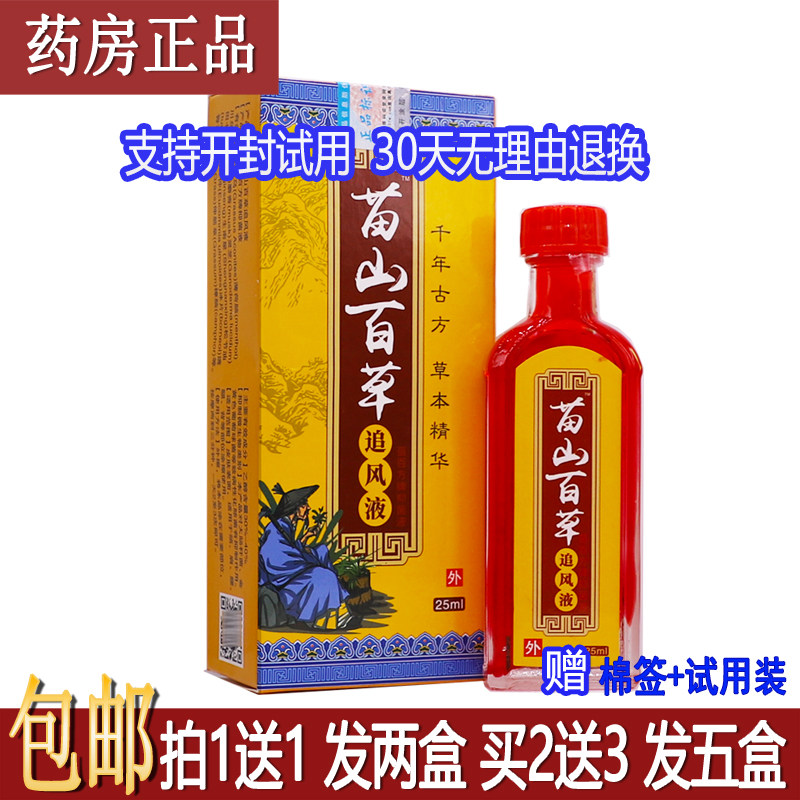 正品苗山百草追风液25ml植物草本配方身体按摩推拿居家常备买1送1