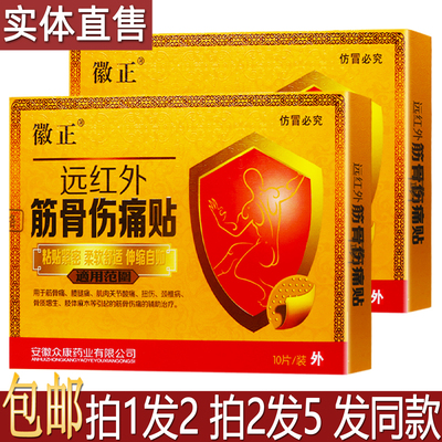 徽正远红外筋骨伤痛贴10片居家旅行备颈椎肩周腰部舒缓膏贴买1送1