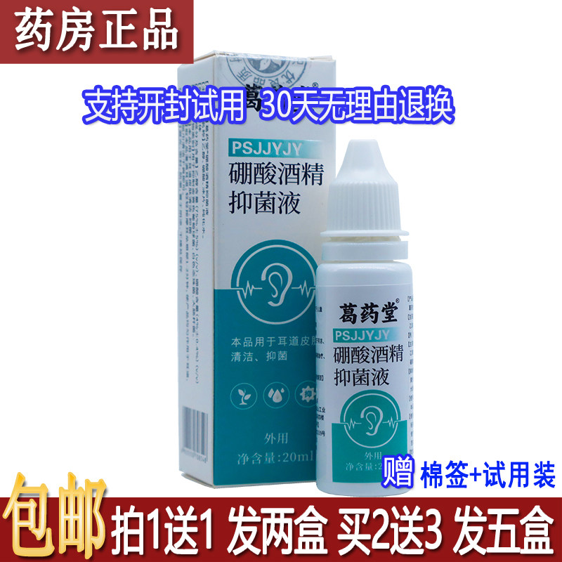 正品葛药堂硼酸酒精抑菌液20ml皮肤外用耳道抑菌液居家常备买1送1