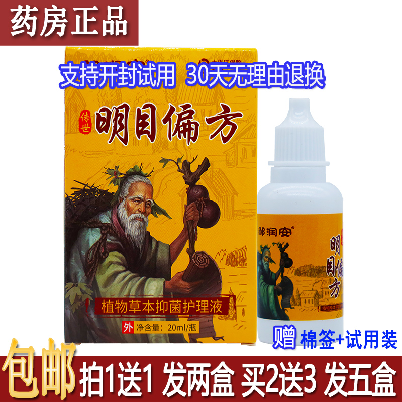 正品邹润安明目偏方护理液20ml居家办公室外出旅行常备方便买1送1
