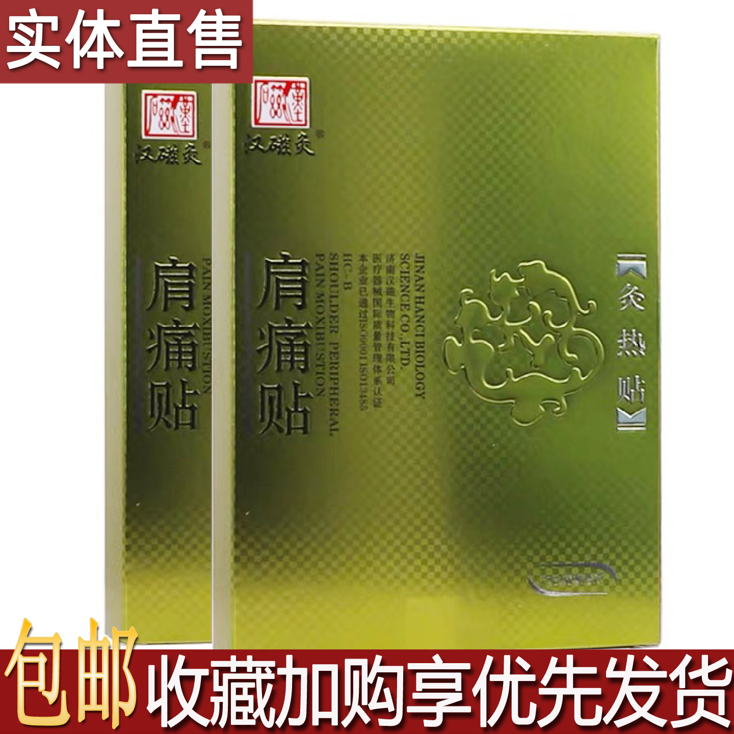 汉磁灸肩痛贴2片居家旅行备颈椎肩周腰部关节疼舒缓灸热贴买1送1