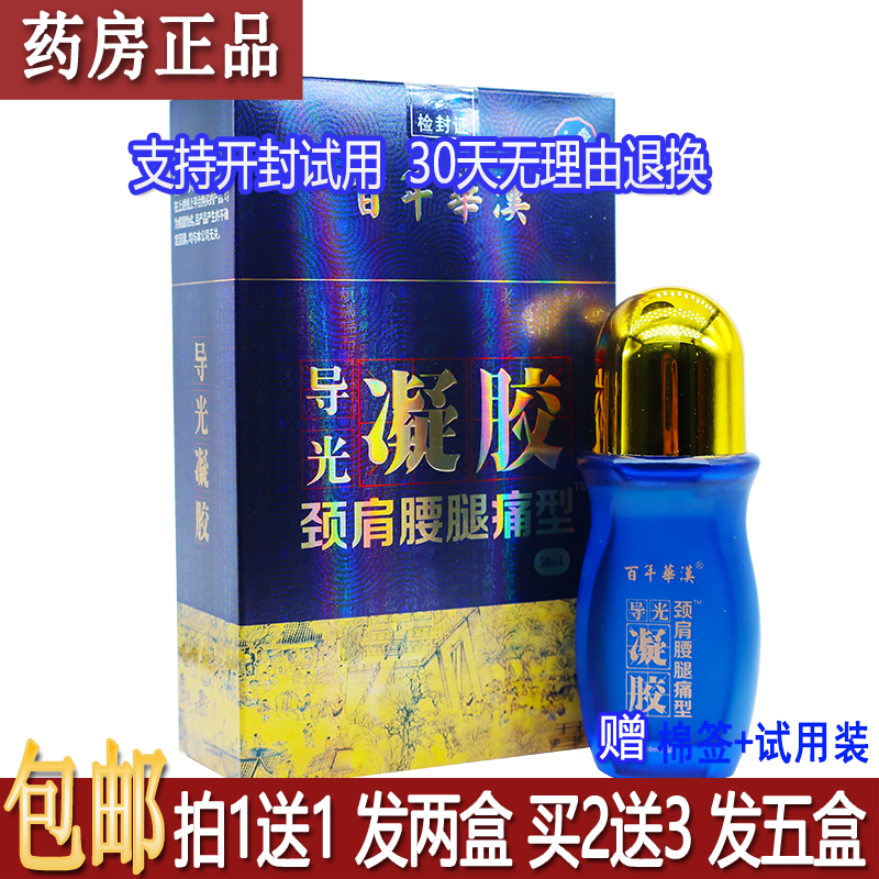 正品百年华汉导光凝胶50ml颈肩腰腿关节按摩推拿居家常备包邮1送1