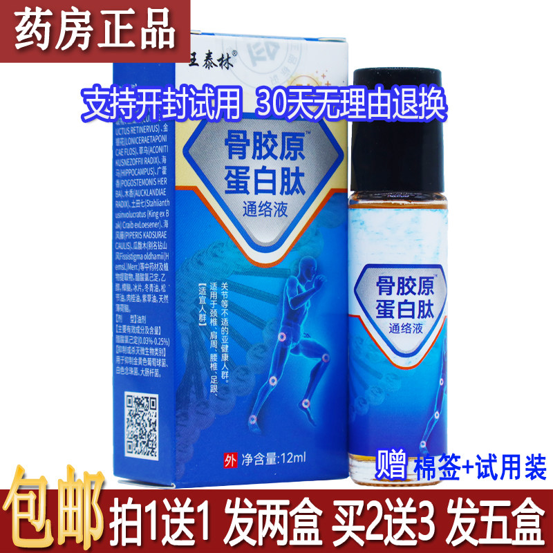 正品王泰林骨胶原蛋白肽通络液12ML中草植物办公室旅行常备买1送1,保健用品,皮肤消毒护理（消）,淘宝优惠券,粉丝福利购,淘宝优惠卷